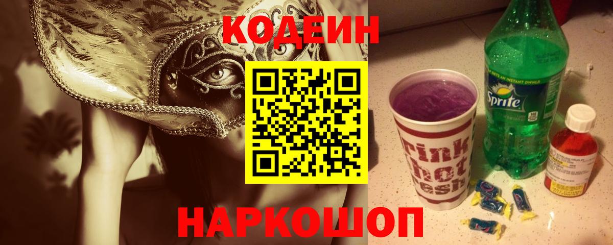 Codein Purple Drank Кострома