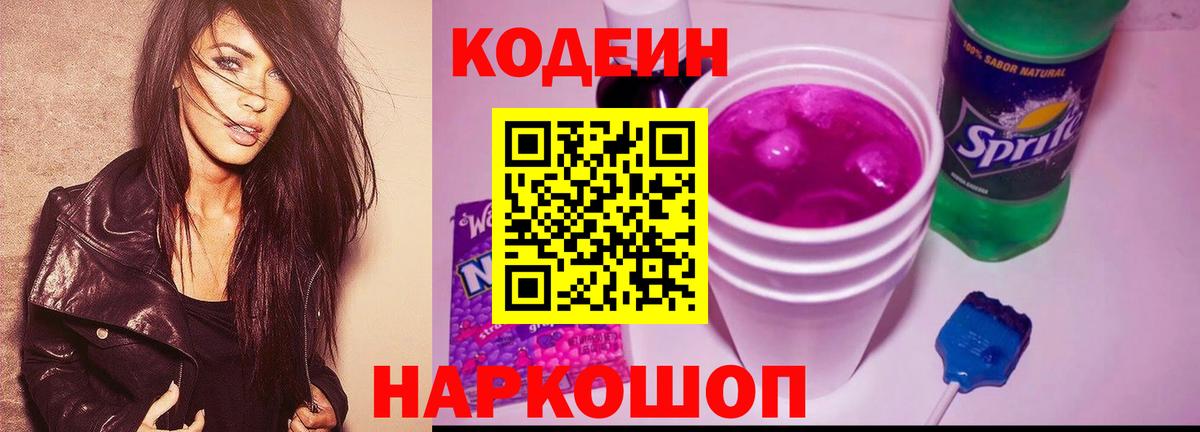 Кострома  Codein напиток Lean (лин)  Вход с VPN 